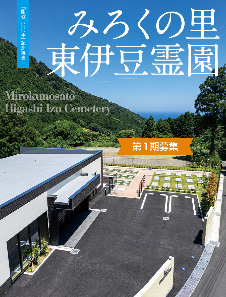 みろくの里 東伊豆霊園